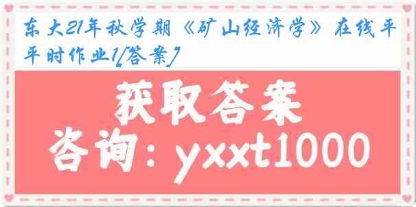 东大21年秋学期《矿山经济学》在线平时作业1[答案]