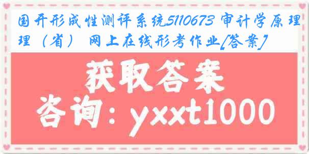 国开形成性测评系统5110673 审计学原理（省） 网上在线形考作业[答案]
