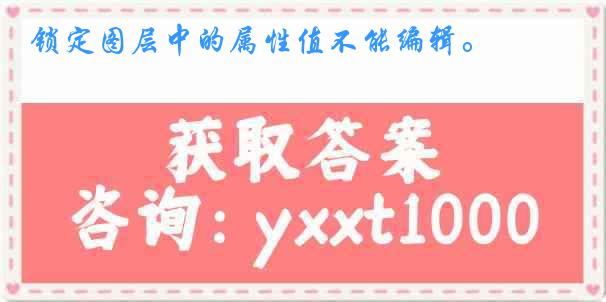 锁定图层中的属性值不能编辑。