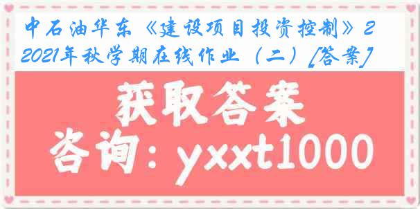 中石油华东《建设项目投资控制》2021年秋学期在线作业（二）[答案]