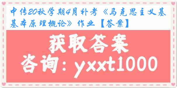 中传20秋学期4月补考《马克思主义基本原理概论》作业【答案】