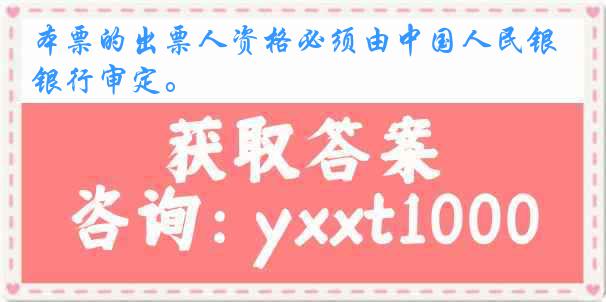 本票的出票人资格必须由中国人民银行审定。