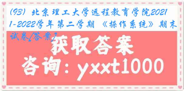 (93)  北京理工大学远程教育学院2021-2022学年第二学期 《操作系统》期末试卷[答案]