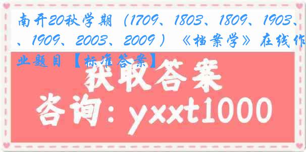 南开20秋学期（1709、1803、1809、1903、1909、2003、2009 ）《档案学》在线作业题目【标准答案】