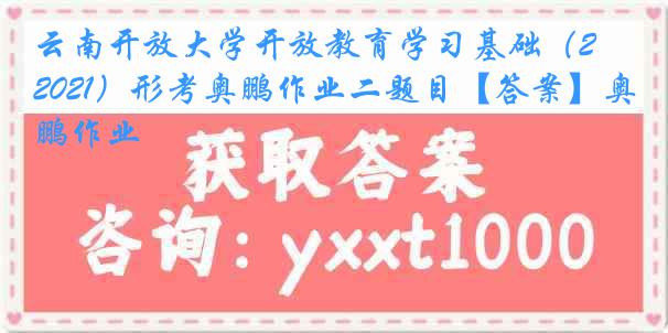 云南开放大学开放教育学习基础（2021）形考奥鹏作业二题目【答案】奥鹏作业