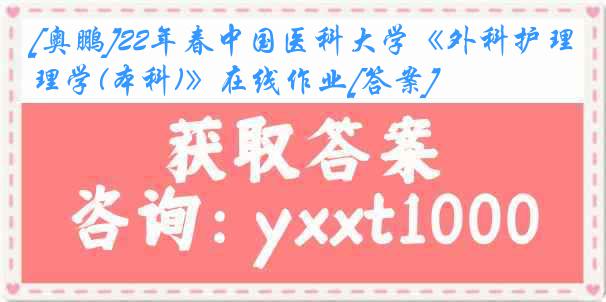 [奥鹏]22年春中国医科大学《外科护理学(本科)》在线作业[答案]