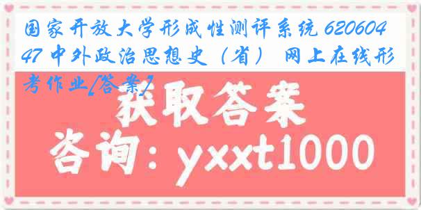 国家开放大学形成性测评系统 6206047 中外政治思想史（省） 网上在线形考作业[答案]