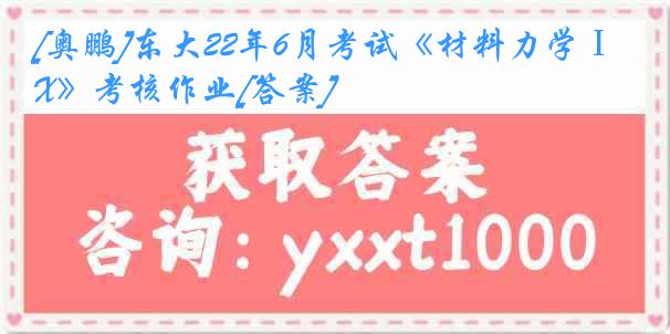 [奥鹏]东大22年6月考试《材料力学ⅠX》考核作业[答案]