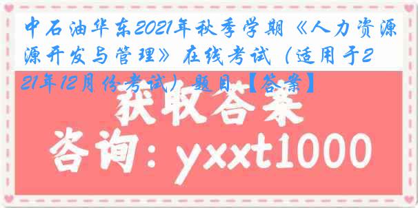 中石油华东2021年秋季学期《人力资源开发与管理》在线考试（适用于2021年12月份考试）题目【答案】