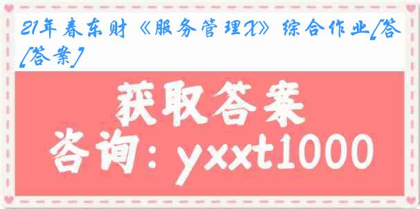 21年春东财《服务管理X》综合作业[答案]