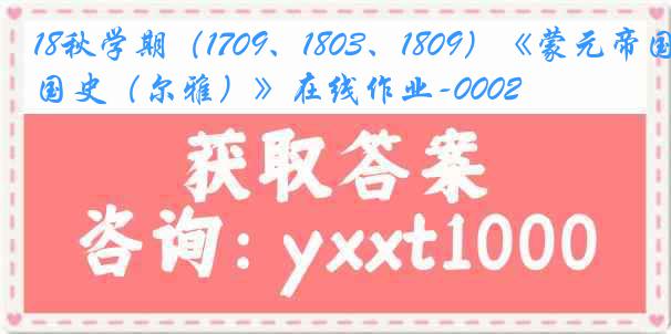 18秋学期（1709、1803、1809）《蒙元帝国史（尔雅）》在线作业-0002