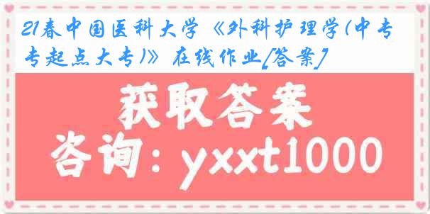 21春中国医科大学《外科护理学(中专起点大专)》在线作业[答案]