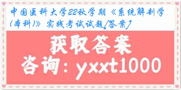 中国医科大学22秋学期《系统解剖学(本科)》实践考试试题[答案]