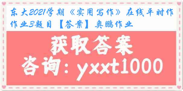 东大2021学期《实用写作》在线平时作业3题目【答案】奥鹏作业