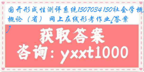 国开形成性测评系统1507034 150社会学概论（省） 网上在线形考作业[答案]
