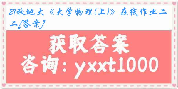 21秋地大《大学物理(上)》在线作业二[答案]