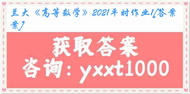 兰大《高等数学》2021平时作业1[答案]