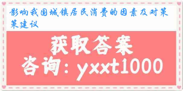 影响我国城镇居民消费的因素及对策建议