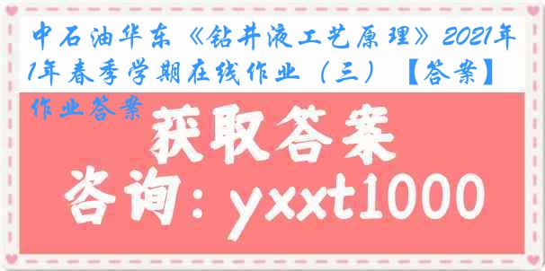 中石油华东《钻井液工艺原理》2021年春季学期在线作业（三）【答案】作业答案