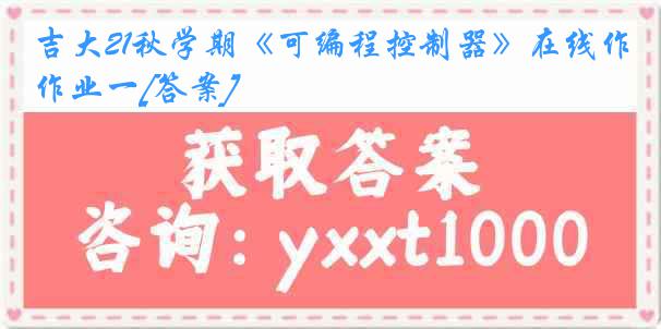 吉大21秋学期《可编程控制器》在线作业一[答案]