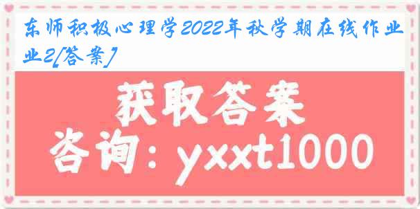 东师积极心理学2022年秋学期在线作业2[答案]