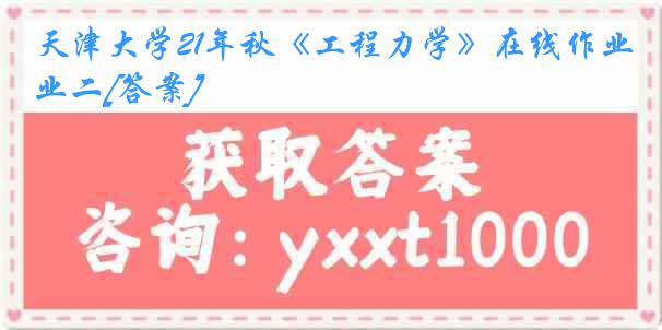 天津大学21年秋《工程力学》在线作业二[答案]