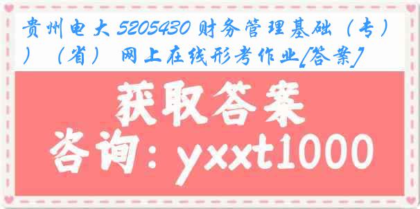 贵州电大 5205430 财务管理基础（专）（省） 网上在线形考作业[答案]