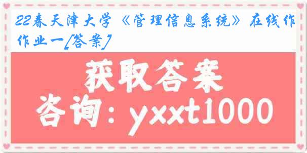 22春天津大学《管理信息系统》在线作业一[答案]