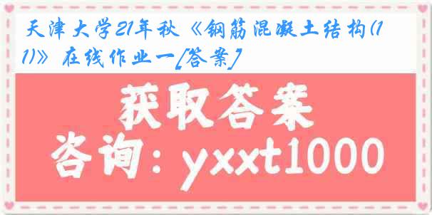 天津大学21年秋《钢筋混凝土结构(1)》在线作业一[答案]