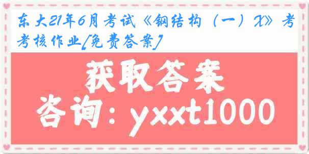 东大21年6月考试《钢结构（一）X》考核作业[免费答案]