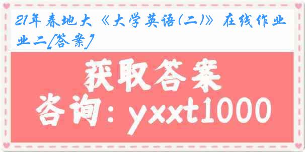 21年春地大《大学英语(二)》在线作业二[答案]