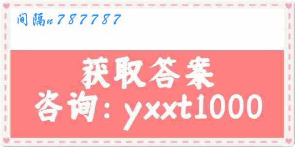 间隔n 7 8 7 7 8 7
