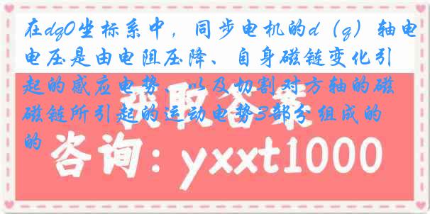 在dq0坐标系中，同步电机的d（q）轴电压是由电阻压降、自身磁链变化引起的感应电势、以及切割对方轴的磁链所引起的运动电势3部分组成的
