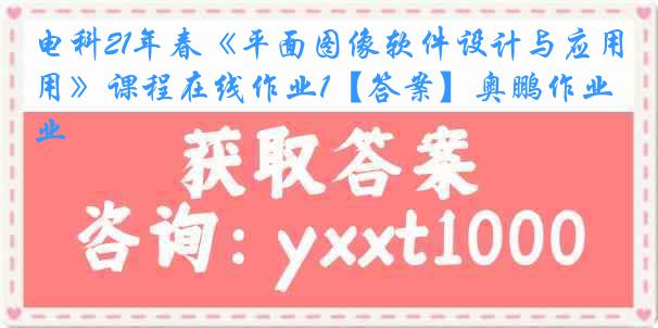 电科21年春《平面图像软件设计与应用》课程在线作业1【答案】奥鹏作业