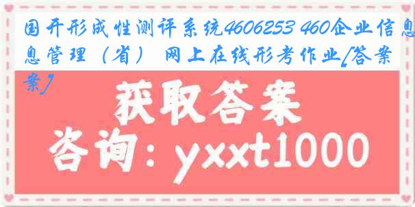 国开形成性测评系统4606253 460企业信息管理（省） 网上在线形考作业[答案]