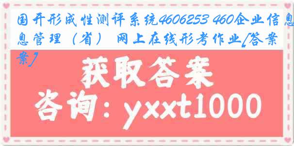 国开形成性测评系统4606253 460企业信息管理（省） 网上在线形考作业[答案]