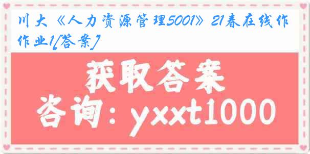 川大《人力资源管理5001》21春在线作业1[答案]