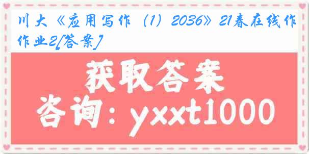 川大《应用写作（1）2036》21春在线作业2[答案]