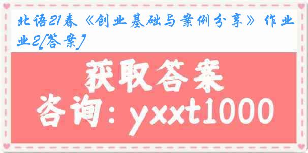 北语21春《创业基础与案例分享》作业2[答案]