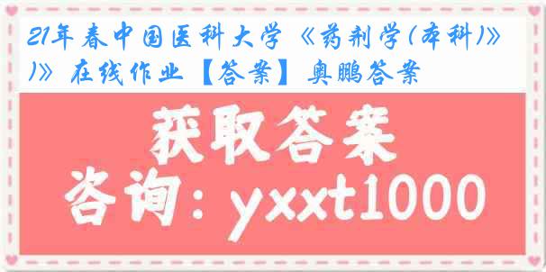 21年春中国医科大学《药剂学(本科)》在线作业【答案】奥鹏答案