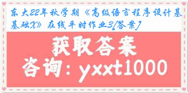 东大22年秋学期《高级语言程序设计基础X》在线平时作业3[答案]