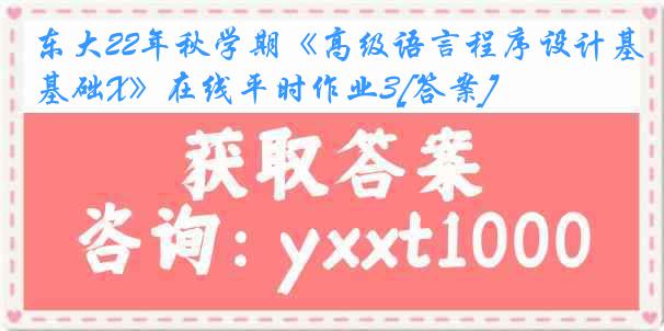 东大22年秋学期《高级语言程序设计基础X》在线平时作业3[答案]