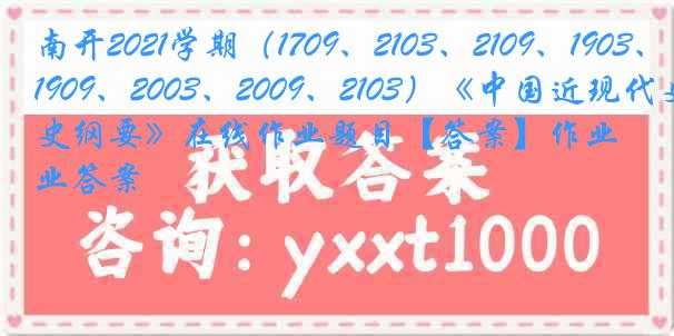 南开2021学期（1709、2103、2109、1903、1909、2003、2009、2103）《中国近现代史纲要》在线作业题目【答案】作业答案