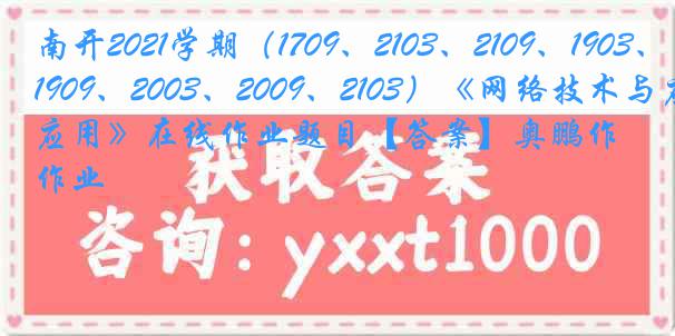 南开2021学期（1709、2103、2109、1903、1909、2003、2009、2103）《网络技术与应用》在线作业题目【答案】奥鹏作业