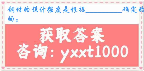 钢材的设计强度是根据_________确定的。