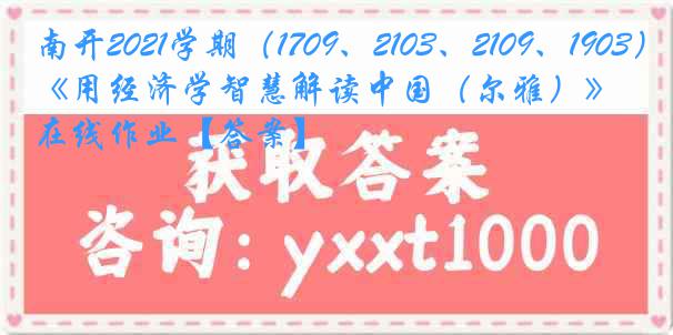 南开2021学期（1709、2103、2109、1903）《用经济学智慧解读中国（尔雅）》在线作业【答案】