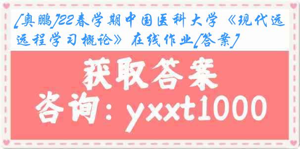 [奥鹏]22春学期中国医科大学《现代远程学习概论》在线作业[答案]