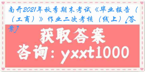 南开2021年秋季期末考试《毕业报告（工商）》作业二次考核（线上）[答案]