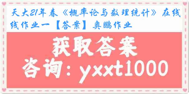 天大21年春《概率论与数理统计》在线作业一【答案】奥鹏作业