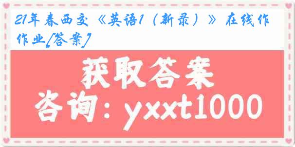 21年春西交《英语1（新录）》在线作业[答案]